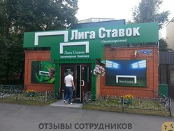 Отзывы о работе в  ЛИГА СТАВОК